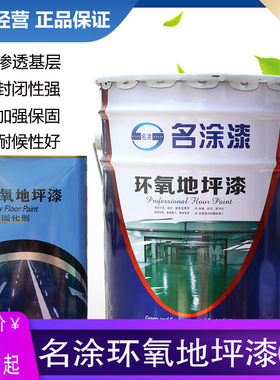 环氧地坪漆水泥地面漆板磨地耐漆自流间厂房车平室内家用油漆