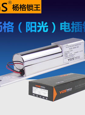 阳延电插锁带YGS-600-S2/S5杨格锁王电插锁 光时断电开锁带反馈信