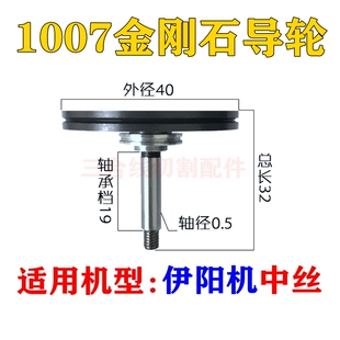 线切割伊阳中走丝配件益昌原厂1007金刚石排丝轮外径40长度32轴5