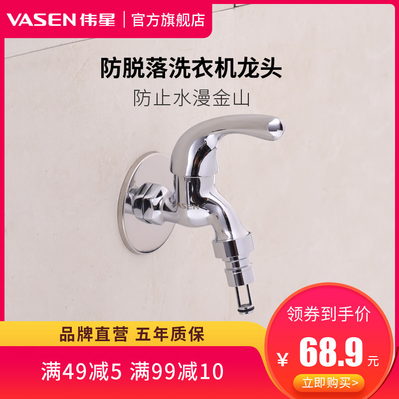 伟星家用全铜主体全自动洗衣机水龙头 单冷快开防脱落自动止水4分