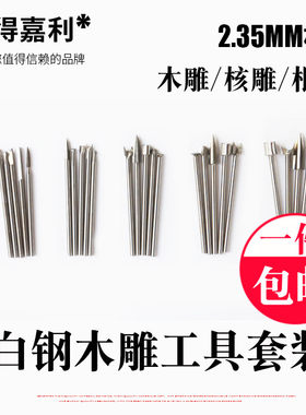 2.35mm套餐木雕刻刀根雕核雕木工铣刀钻头刀头电动打磨雕刻工具