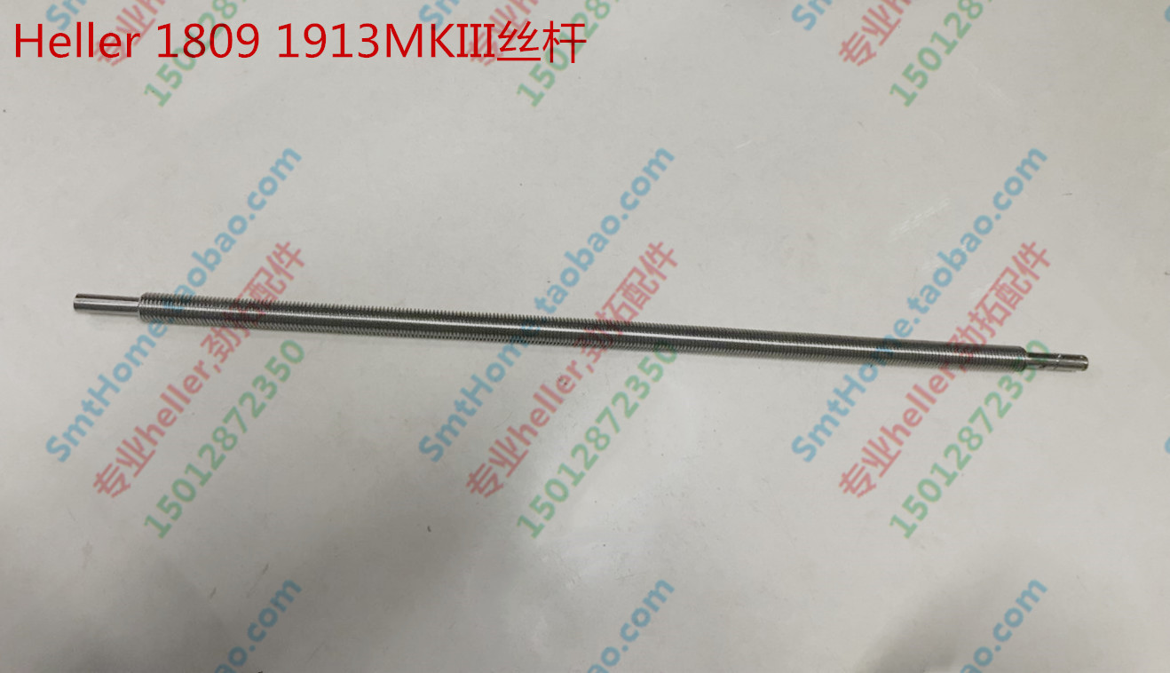 heller回流焊丝杆 heller MKIII调宽丝杆中间