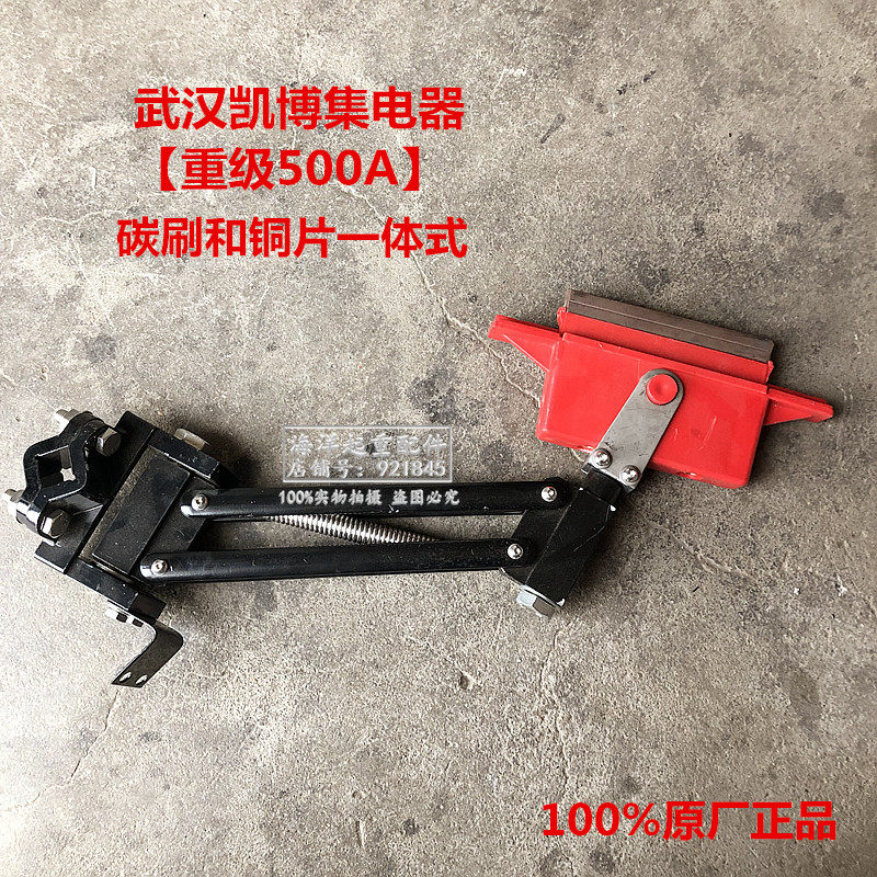 武汉集电器凯博重型500a1250A单极滑触线滑导器碳刷刀片铜板一体