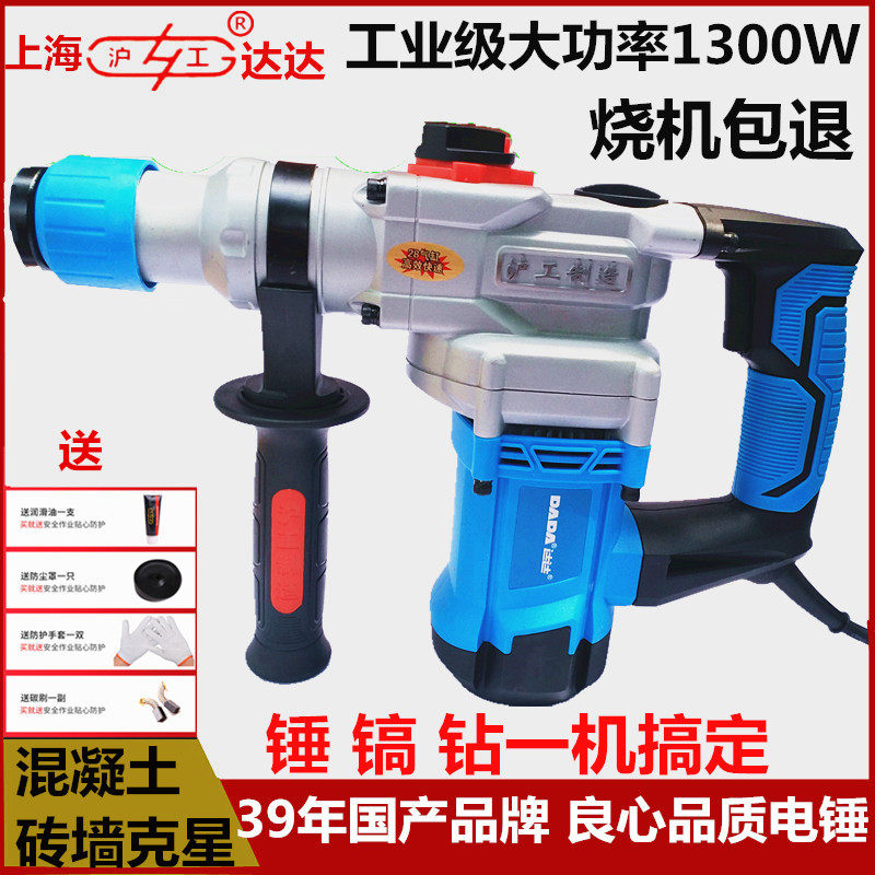 沪工达达电锤重型冲击钻电镐工业级大功率1300W混凝土多功能三用