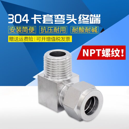 304不锈钢卡套弯头终端NPT螺纹外螺纹卡套直角接头仪表铜管直角接