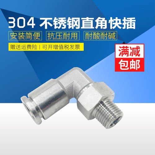 304/316不锈钢快插直角接头插入气管软管快插快速90度弯头PL8-02