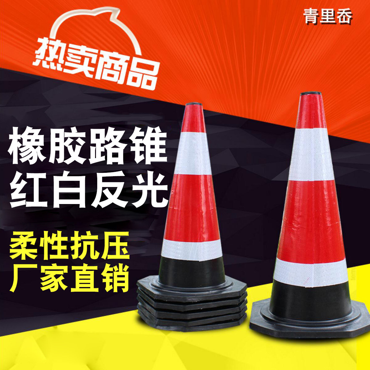 橡胶路锥筒禁止停车位雪糕桶停车柱警示牌请勿泊车禁止地桩隔离墩图片