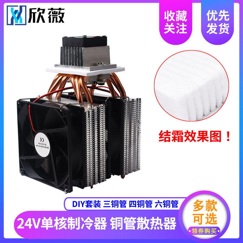 24v半导体制冷片套件汽车电子制冷器diy散热器降温套装车载小冰箱