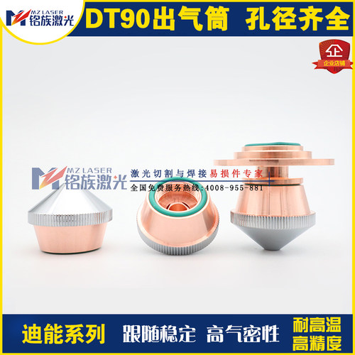 百超迪能激光机原装防撞连接切割铜大号复合喷嘴台阶出气QDT90筒