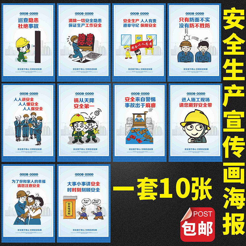 施工安全第 一预防为主建筑生产宣传漫画海报挂图贴纸装饰画标语