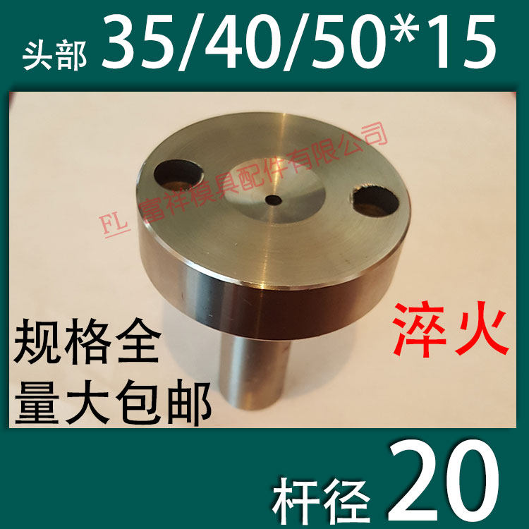 淬火加硬C型螺丝孔浇口套/唧咀灌射嘴/塑胶模具/头部354050杆径20