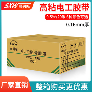 顺兴旺电工胶带绝缘胶带电线胶布电气绝缘pvc防水耐高温阻燃高粘