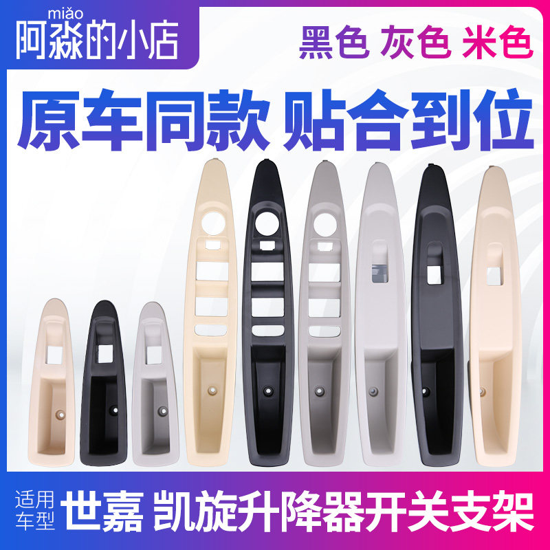 适配雪铁龙世嘉凯旋升降器开关支架 玻璃升降器开关车门内拉手盒