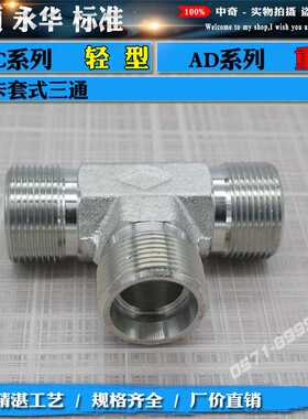 液压卡套三通AC轻型AD重型高压碳钢液压过渡变径T型镀白锌管接头