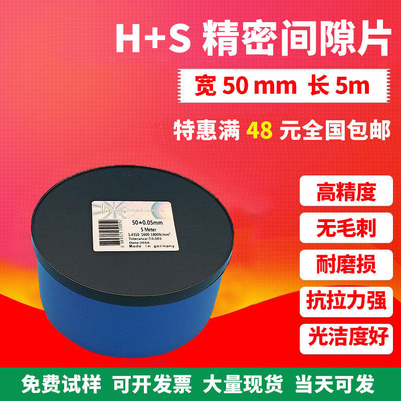 精密模具垫片间隙片50mm宽薄垫片H+S西德垫片不锈钢垫片0.005-2mm
