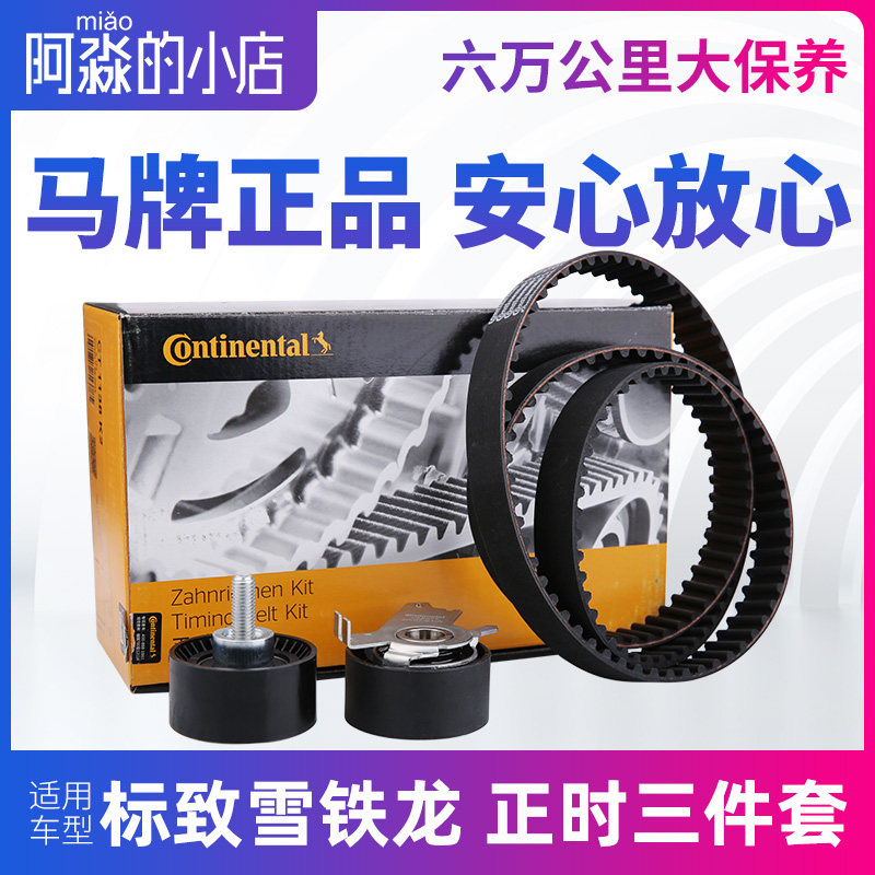 适配马牌标致雪铁龙16V 1.6 1.8 2.0 2.3排量正时皮带三件套 正品