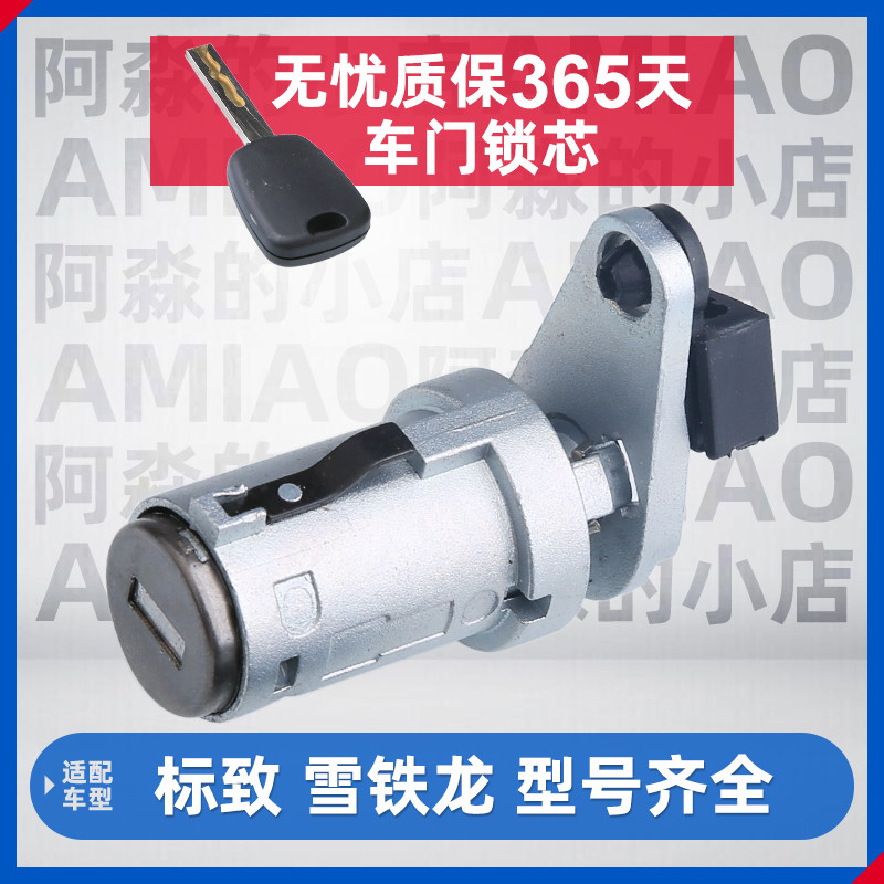 C4L 508标致307标志308世嘉408车门锁芯301全新爱丽舍C5中控锁芯