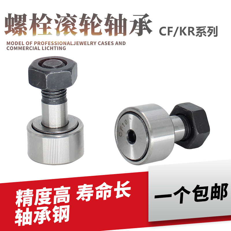 螺栓型滚针带滚轮轴承 KR/CF3 4 5 6 8 10 12 16 18 20 24 30螺杆