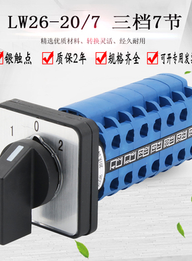 万能转换开关三档七节LW26-20/7 LW28倒顺双电源切换旋转组合选择