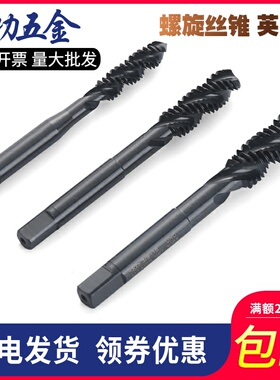 11#螺旋丝攻英制螺旋机用丝攻 美制螺纹丝攻螺旋丝锥