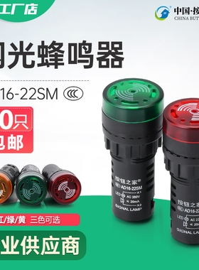 AD16-22SM闪光蜂鸣器 12V 24V声光报警器 蜂鸣器零件