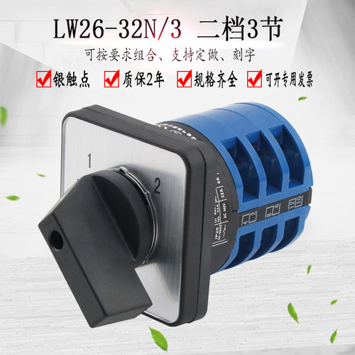 LW26-32N/3两档3节万能转换开关双电源切换两路选择控制旋转组合