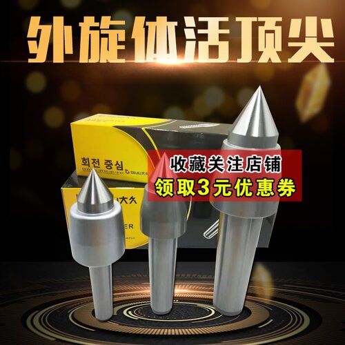 大久高精度防水防尘外旋回转顶尖活顶尖活络顶针MT3号MT4号MT5号