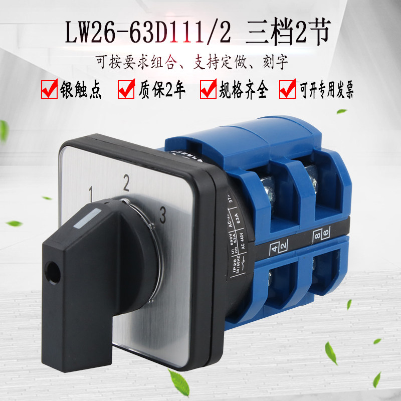 LW26-63D111/2三档万能转换开关三选一电源切换旋转选择单刀三掷