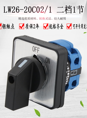 LW26-20C02/1万能转换开关二档1节选择组合220V电源切换旋转通断