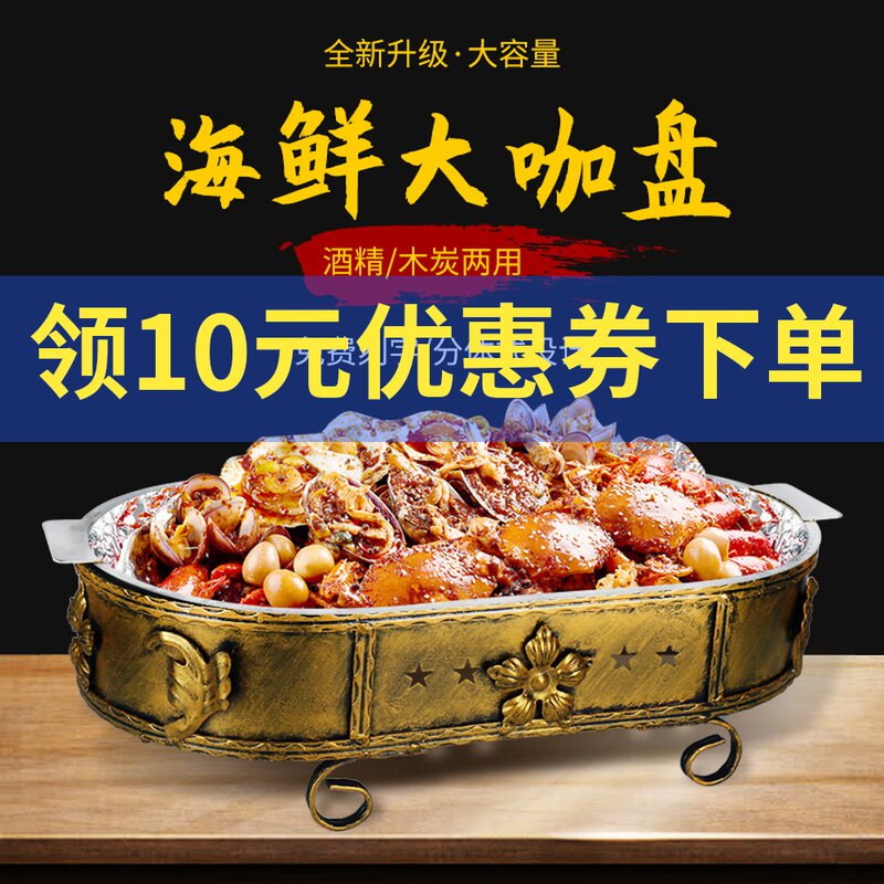海鲜大咖盘商用餐厅海鲜大咖锅长方形烤鱼盘家用小咖盘酒店海鲜锅