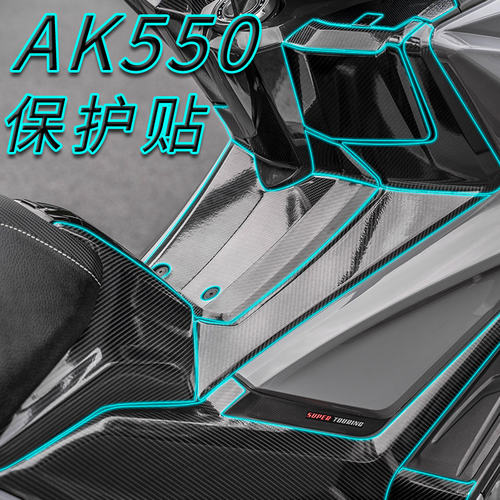 适用光阳AK550 贴纸保护贴膜改装碳纤维版画贴花全车版花防水防划
