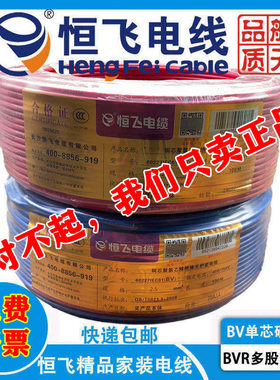 恒飞电线单芯硬多股软线纯无氧铜ZC-BV/BVR家装1平方高温阻燃工程