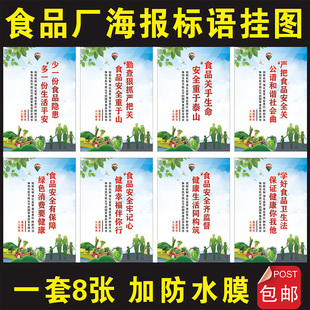 食食品安全标语1套8张展板宣传口号大全海报挂图工厂生产车间贴纸