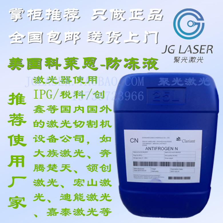 IPG 锐科大族 统快宏山激光 光纤激光切割机科莱恩 冷水机 防冻液