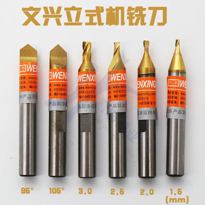 文兴配钥匙机95 105铣刀 1.5 2.0 2.5mm铣刀钻头文兴铣刀