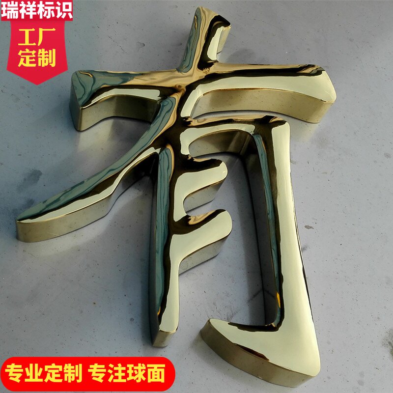 金色不锈钢字鼓弧面电镀钛金字制作球面精工金属烤漆铁皮铜拉丝字