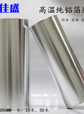 铝箔胶带加厚屏蔽防水密封耐高温防火遮光抗老化锡纸胶带 宽30CM