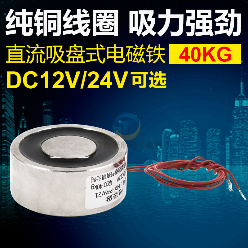 长期通电圆形微型直流强力电磁铁吸盘吸力40kg公斤24V 12V P49/21