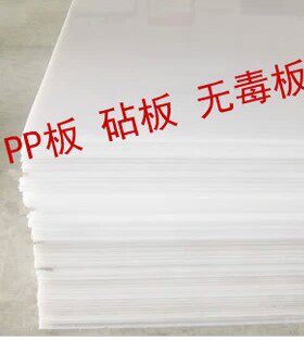 纯料pp板 聚丙烯板 水箱板 静物台面板 切菜板 电镀板 冲床垫板
