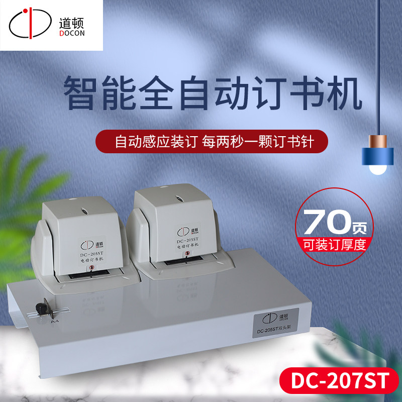 道顿 DC-207ST 平针全自动光感智能电动订书机财务办公通用加厚70
