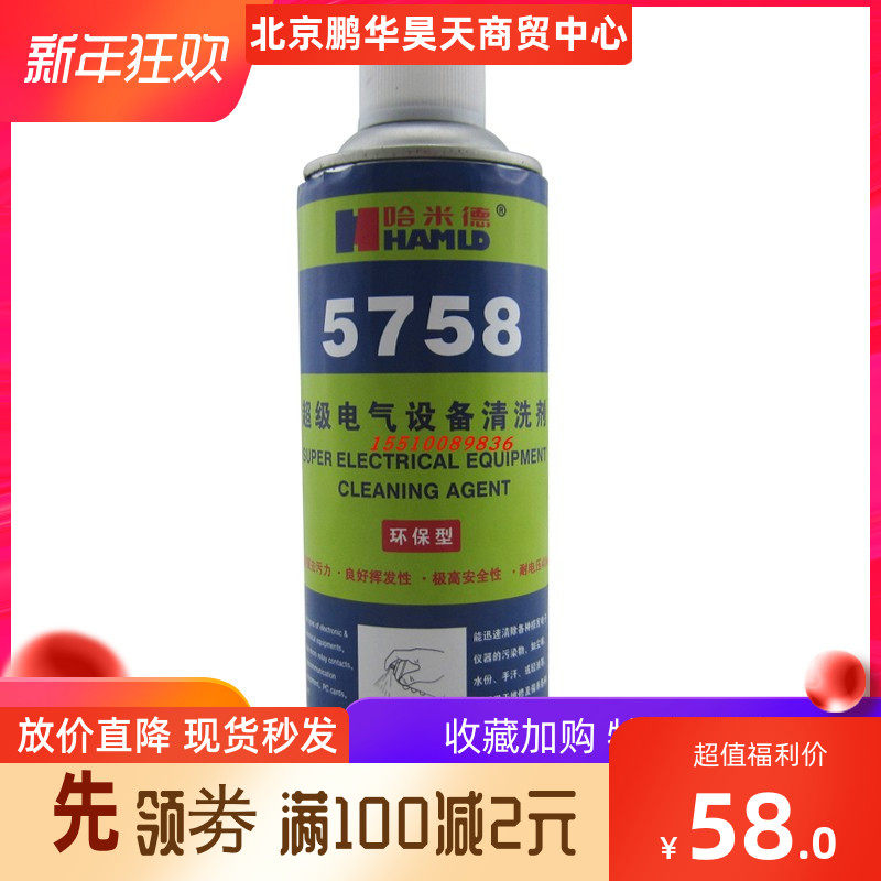 哈米德电气设备清洗剂5758 带电清洗剂电气/阻燃 500g