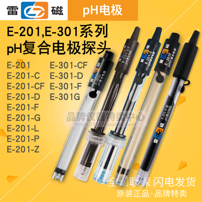 上海雷磁E-201C E-301CF 65-1C pH复合电极探头酸度计传感器可充