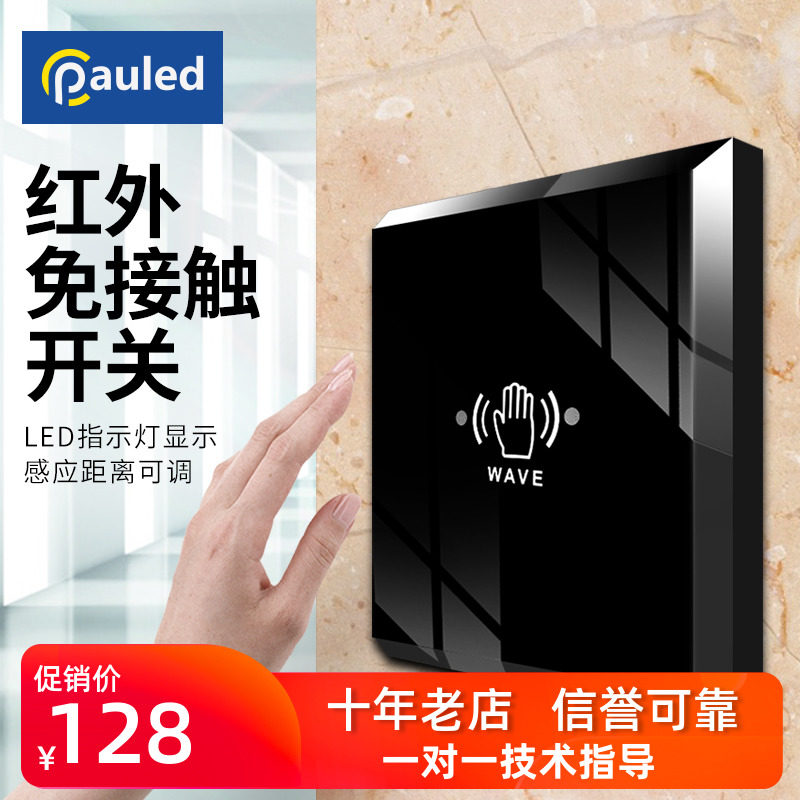 自动门手掌免接触感应开关 红外感应开关自动门感应开关