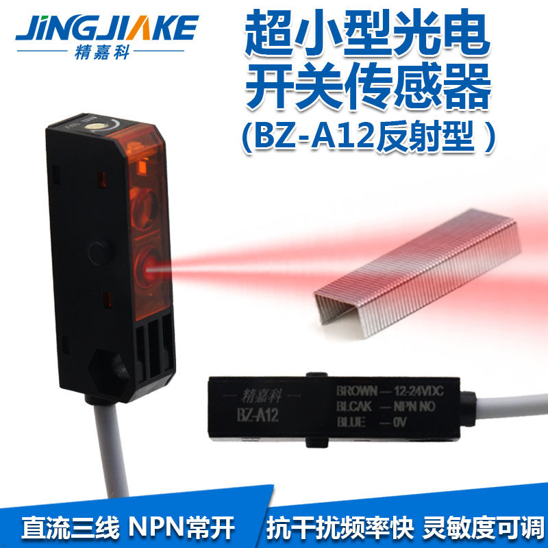 红外漫反射光电开关BZ-A12替换HPJ-A21 微型传感器三线NPN常开24v