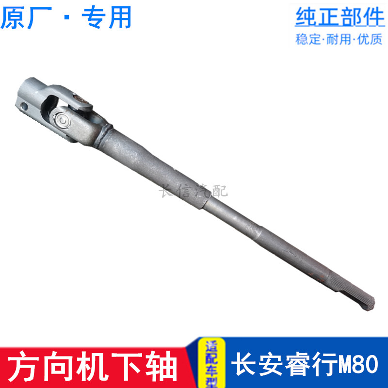适配长安睿行M80 M60 EM60 EM80方向机下轴转向下轴 方向机十字轴