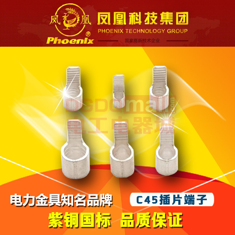凤凰C45-2.5国标平方插片形接线端子IT插片紫铜焊口鼻子1000只