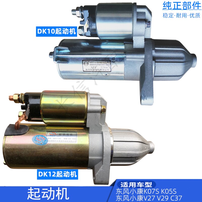 适配东风小康K07S K05S K01L K02L DK10原厂DK12 起动机 启动马达