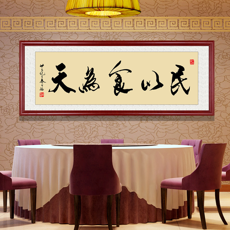 饭店酒楼字画开张牌匾餐厅装饰画酒店餐馆壁画墙画民以食为天挂画