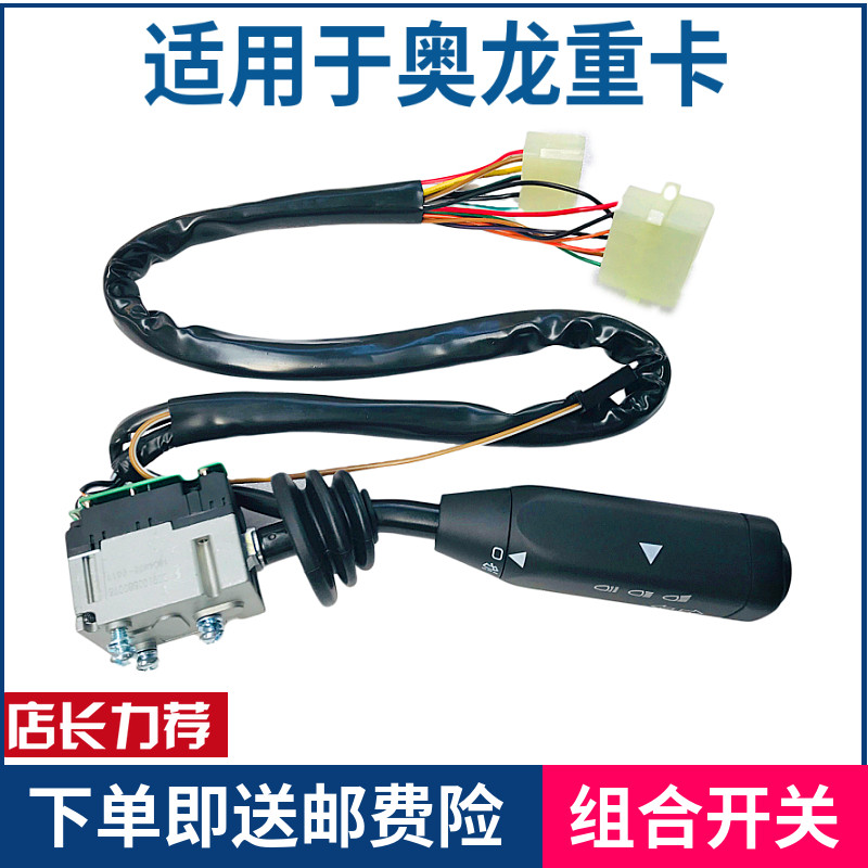 适配陕汽重卡奥龙斯太尔组合开关大灯开关转向雨刷组合开关包邮