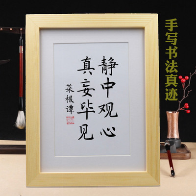 静中观心真妄毕见 手写书法挂画摆台 桌面摆件装饰客厅办公室字画